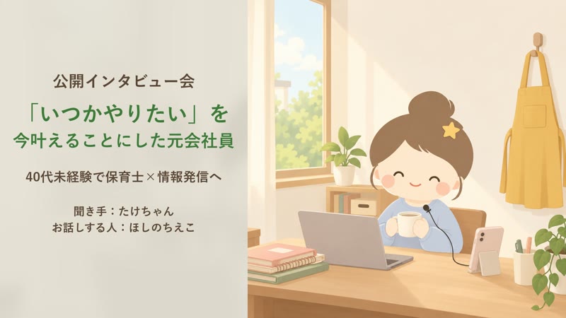 公開インタビュー会の動画